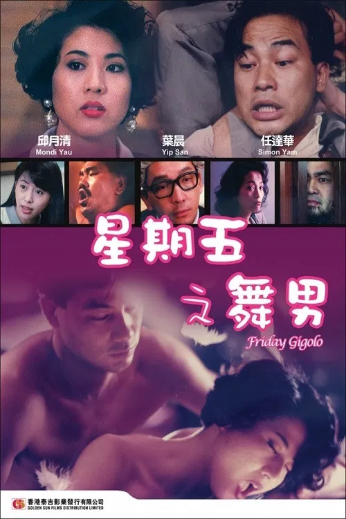 星期五之舞男 постер