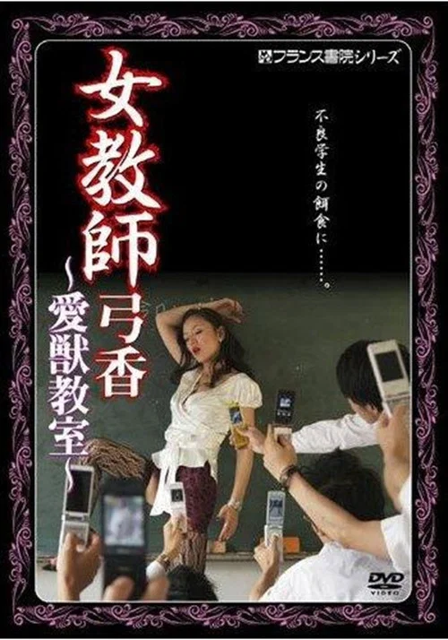 女教師弓香　愛獣教室 постер