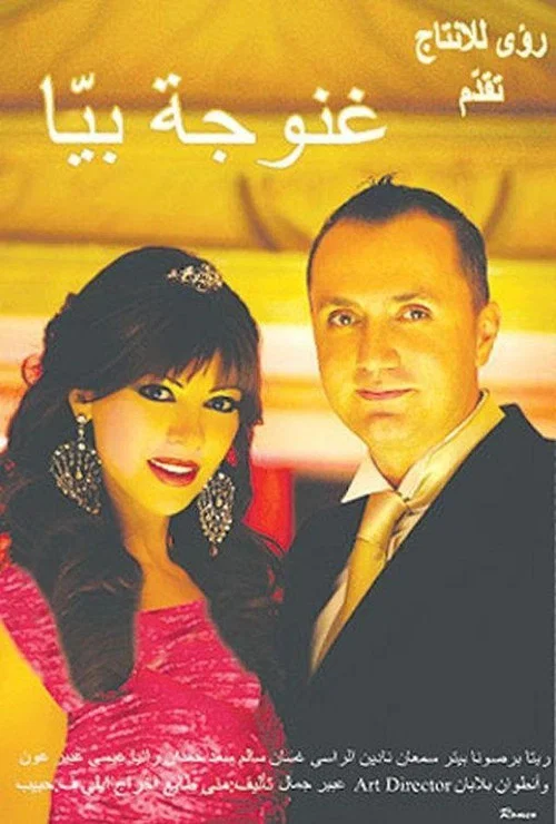غنوجة بيا постер