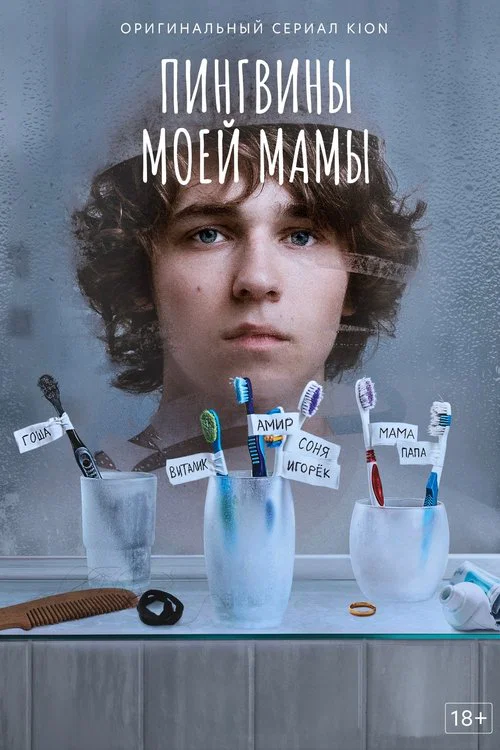 Пингвины моей мамы постер