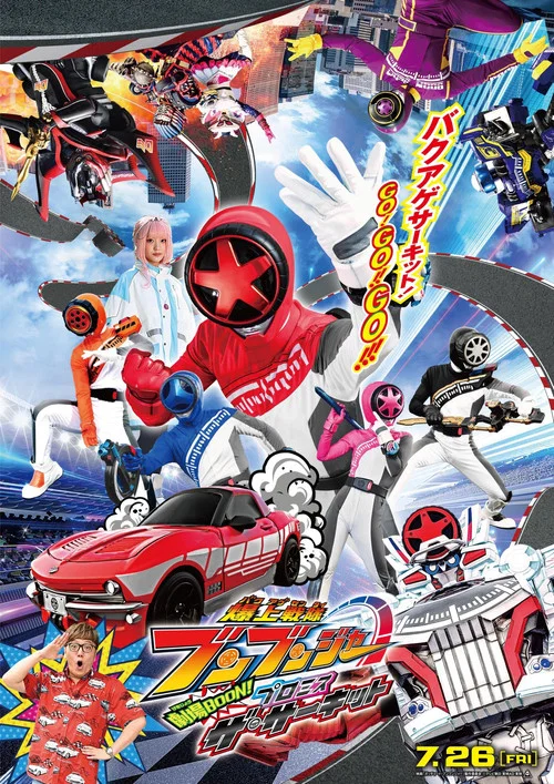 爆上戦隊ブンブンジャー 劇場BOON！ プロミス・ザ・サーキット постер