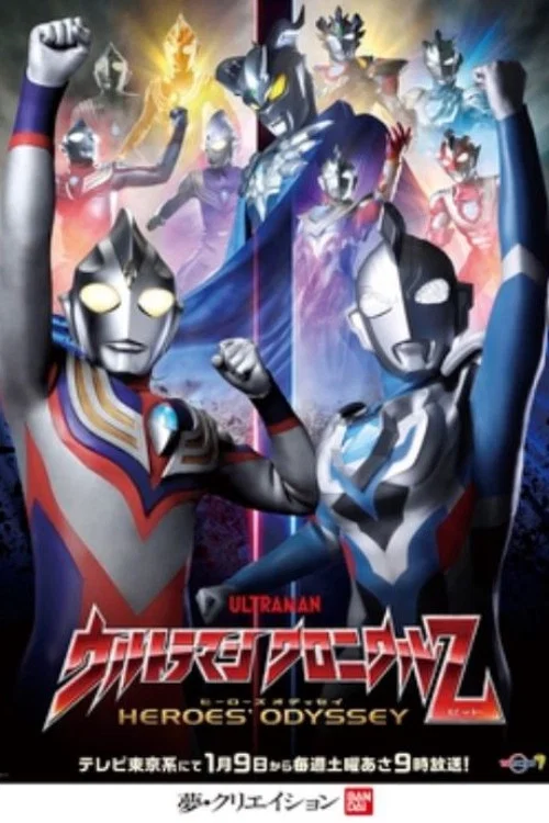 ウルトラマン クロニクルZ ヒーローズオデッセイ постер