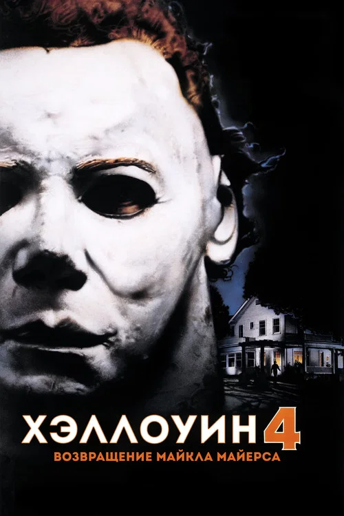 Хэллоуин 4: Возвращение Майкла Майерса постер