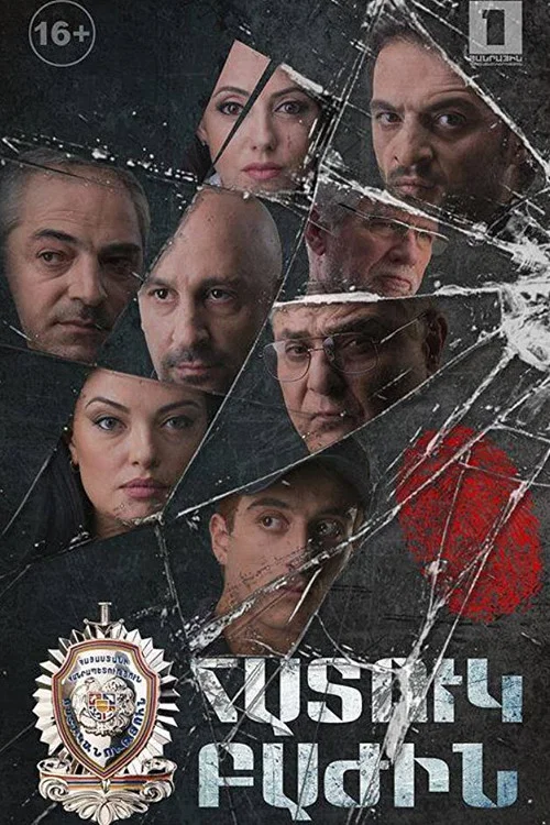 Հատուկ բաժին постер