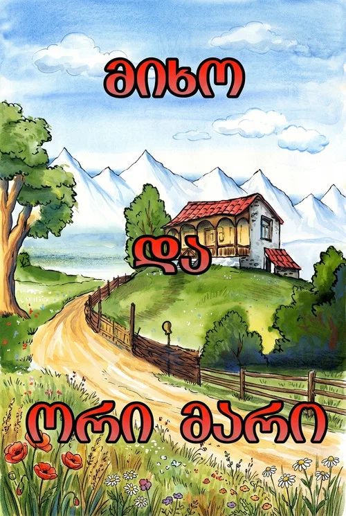 მიხო და ორი მარო постер