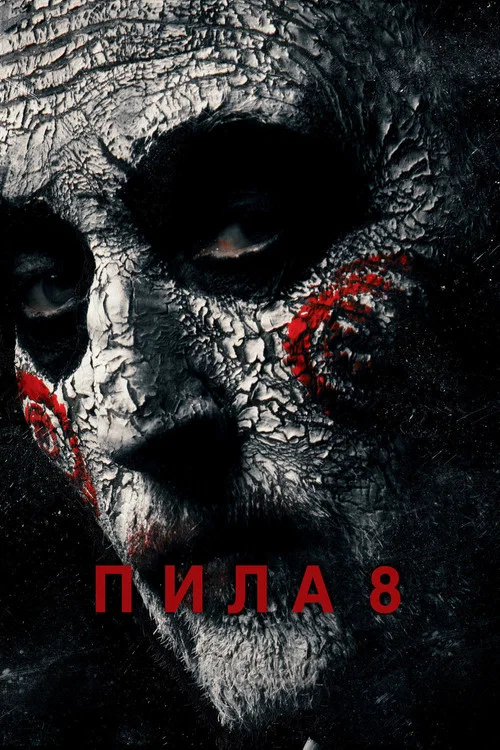 Пила 8 постер