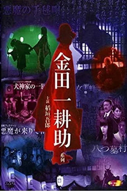 稲垣吾郎の金田一耕助シリーズ постер