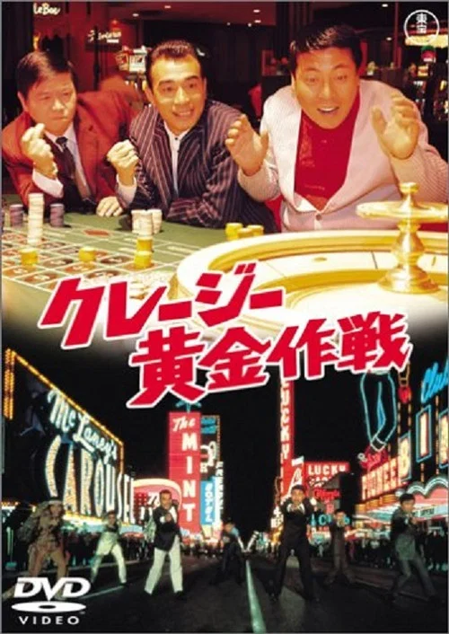 クレージー黄金作戦 постер