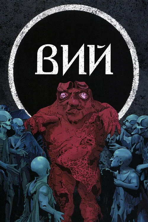 Вий постер