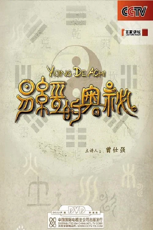 易经的奥秘 постер