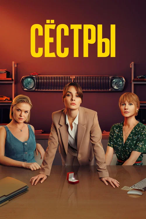Сёстры постер