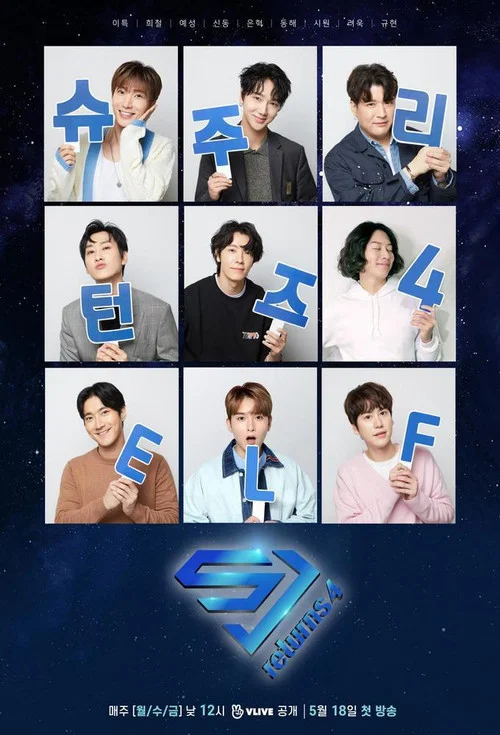슈주 리턴즈 постер