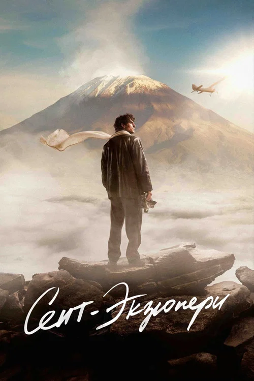 Сент-Экзюпери постер