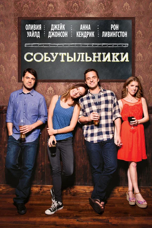 Собутыльники постер