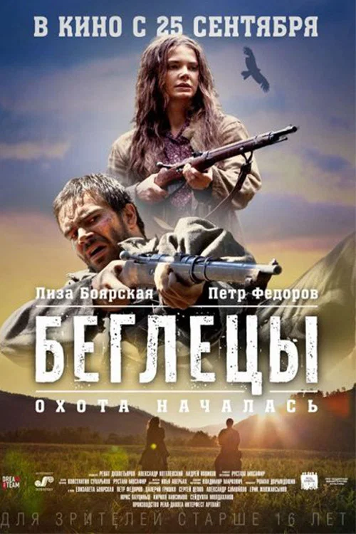 Беглецы постер