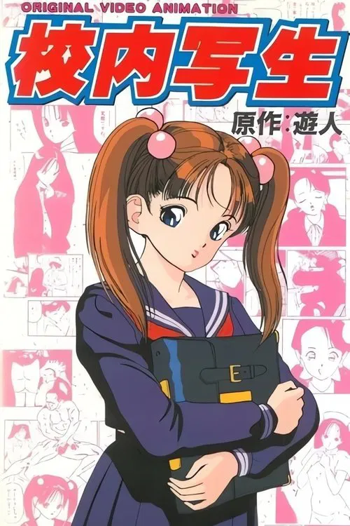 Kounai Shasei постер