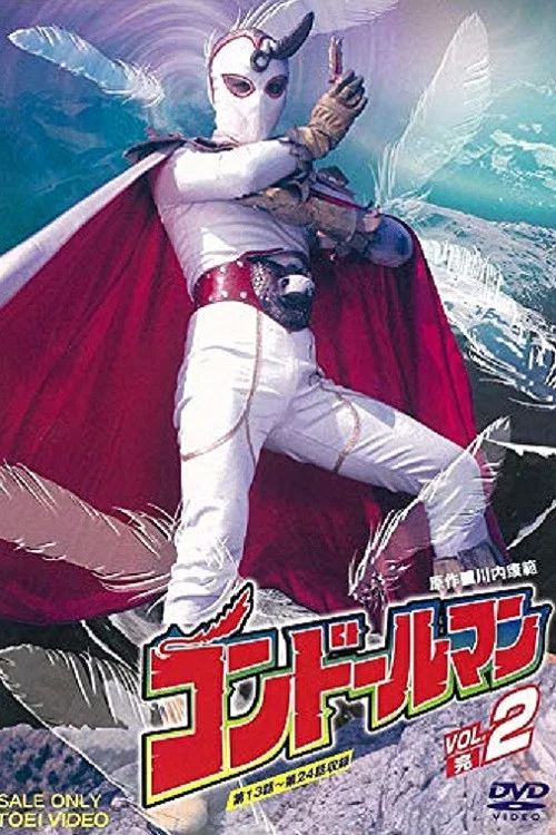 正義のシンボル コンドールマン постер