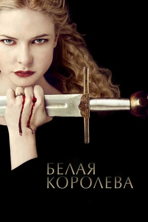 Белая королева постер