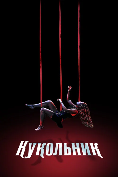 Кукольник постер