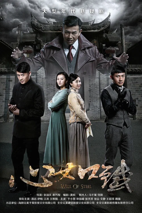 心如铁 постер