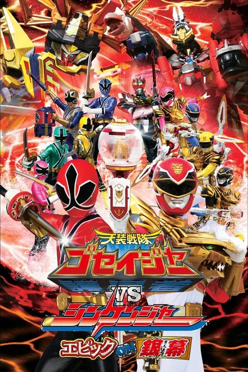 天装戦隊ゴセイジャーVSシンケンジャー エピックon銀幕 постер