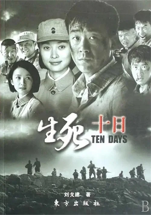 生死十日 постер