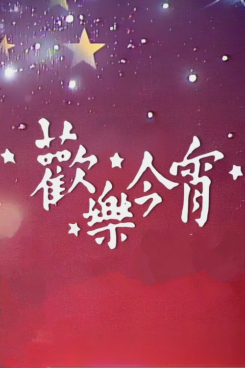 歡樂今宵 постер