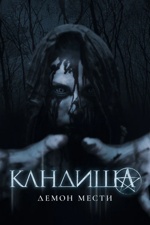 Кандиша: Демон мести постер