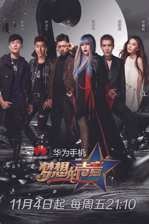梦想的声音 постер