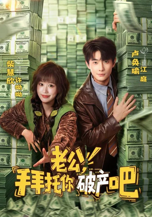 老公，拜托你破产吧 постер