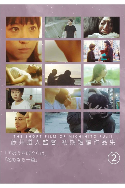 そのうちぼくらは постер