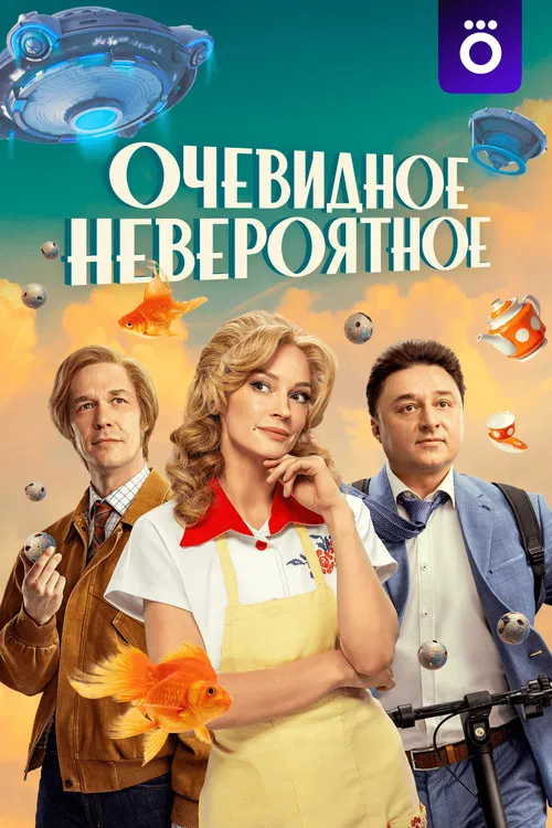 Очевидное невероятное постер