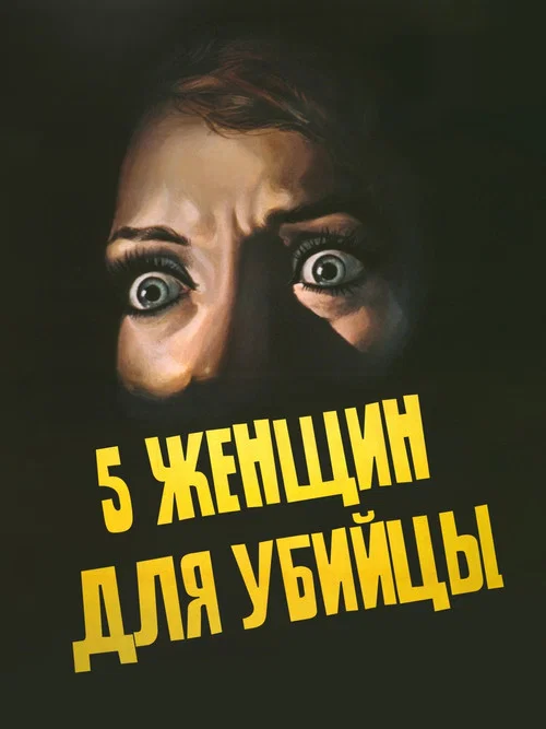 5 женщин для убийцы постер