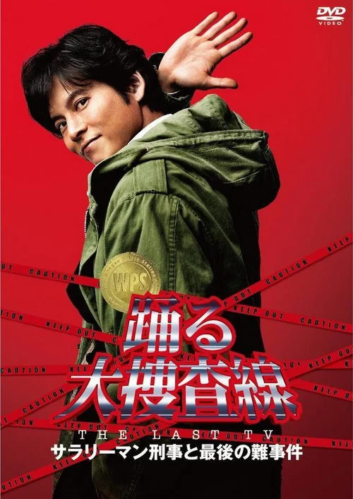 踊る大捜査線 THE LAST TV サラリーマン刑事と最後の難事件 постер