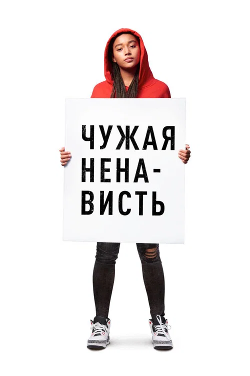 Чужая ненависть постер