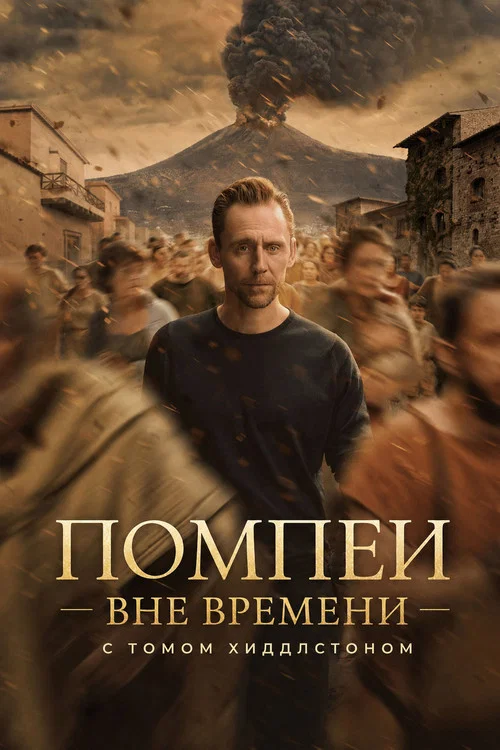 Помпеи: Вне времени с Томом Хиддлстоном постер