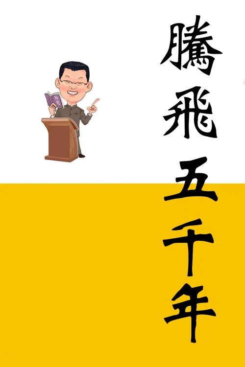 腾飞五千年 постер
