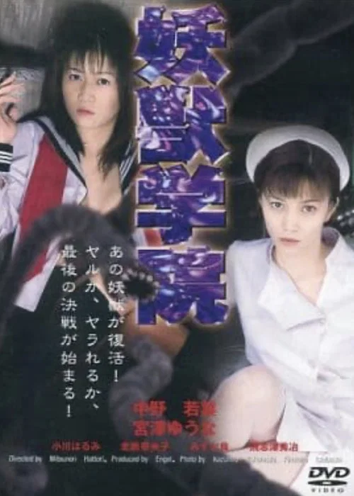 淫獣学院 постер