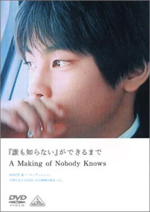 「誰も知らない」ができるまで постер
