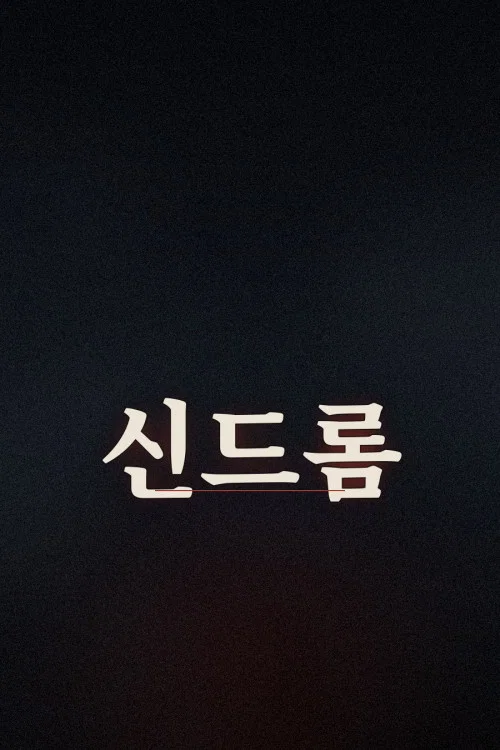 신드롬 постер