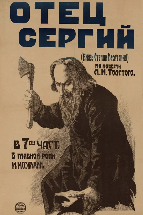 Отец Сергий постер