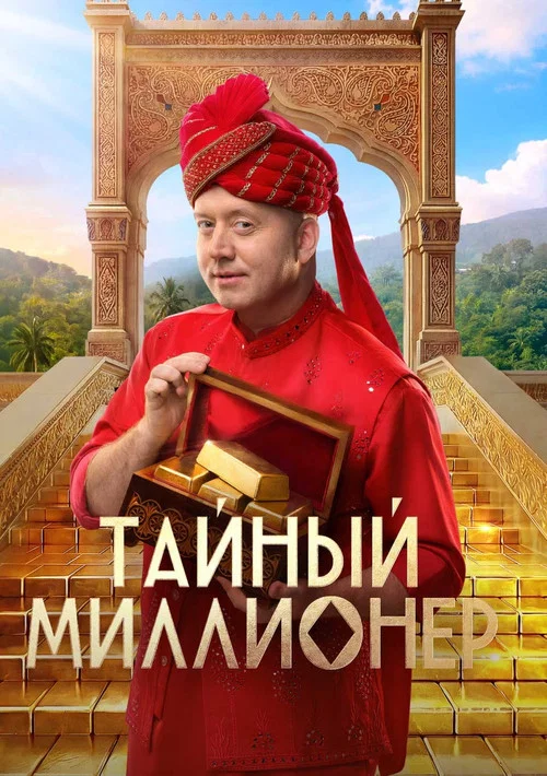 Тайный миллионер постер