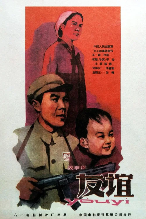 友谊 постер