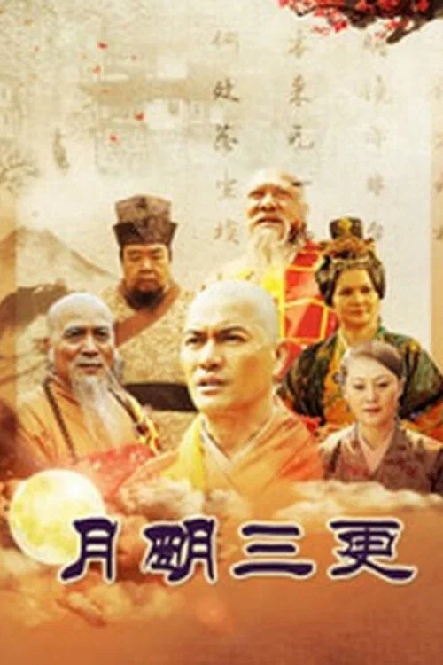 月明三更 постер