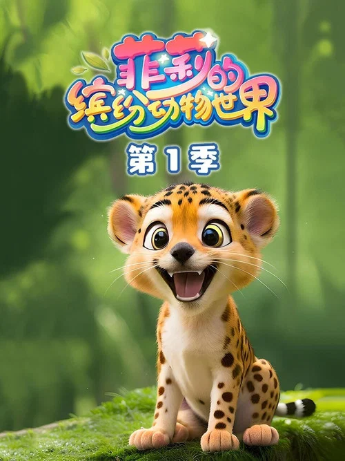 菲莉的缤纷动物世界 постер