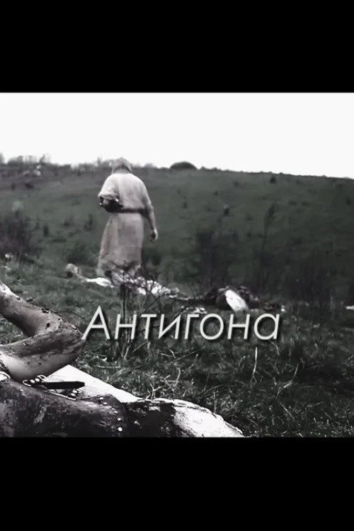 Антигона постер