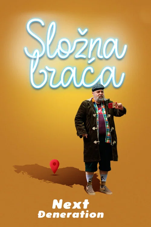 Сложна браћа — Next Đeneration постер