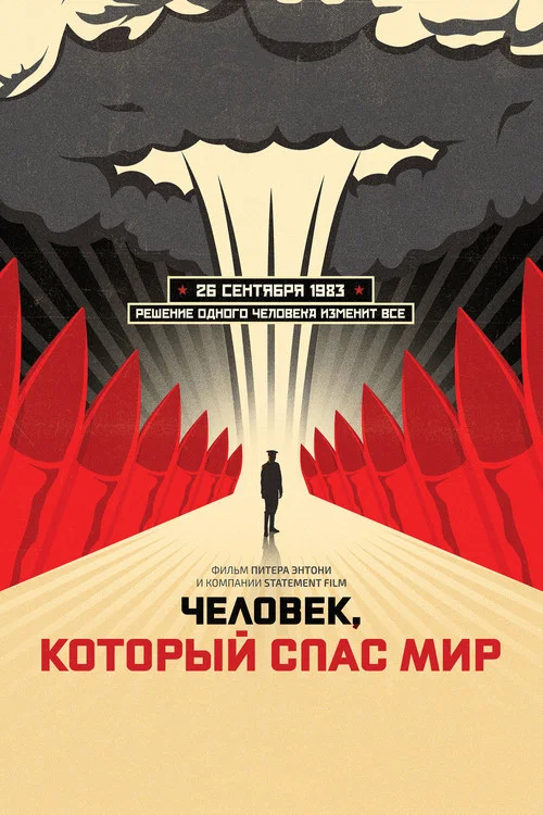 Человек, который спас мир постер