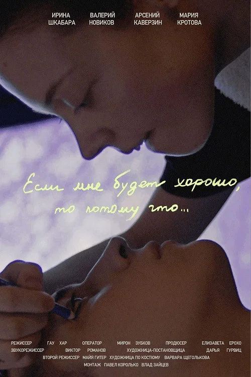 Если мне будет хорошо, то потому что... постер