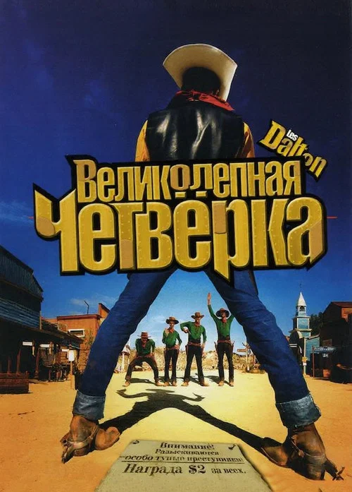 Великолепная четвёрка постер
